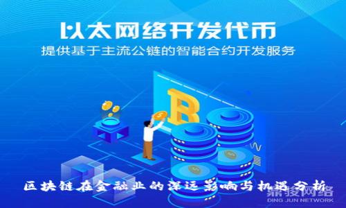 区块链在金融业的深远影响与机遇分析