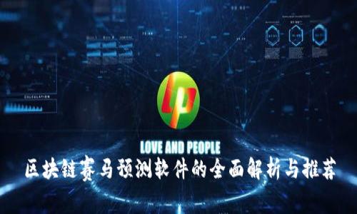 区块链赛马预测软件的全面解析与推荐