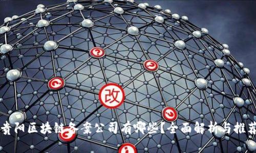 贵阳区块链备案公司有哪些？全面解析与推荐