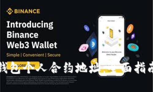 如何获取TP钱包个人合约地址：全面指南与实用技巧