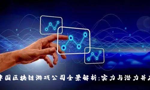 中国区块链游戏公司全景解析：实力与潜力并存