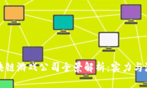 中国区块链游戏公司全景解析：实力与潜力并存