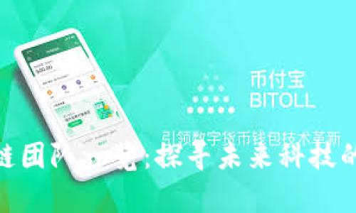 腾讯区块链团队一览：探寻未来科技的前沿阵地