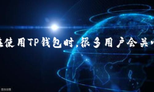 在提到“TP钱包”时，大家通常会想到它作为一款支持多种加密货币的数字钱包，尤其是以太坊和TRON生态系统中的币种。在使用TP钱包时，很多用户会关心如何找到自己的USDT地址。本文将对此进行详细解说，包括TP钱包的基本使用、找到USDT地址的步骤，以及一些安全建议。

TP钱包如何找到USDT地址？详细指南与安全建议