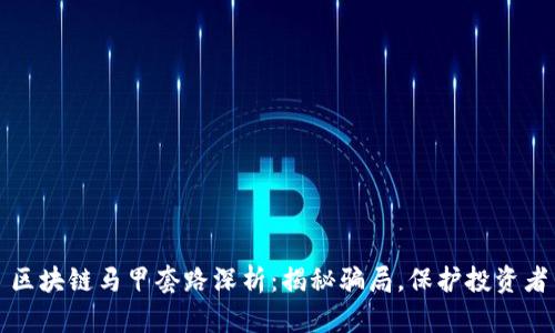 区块链马甲套路深析：揭秘骗局，保护投资者
