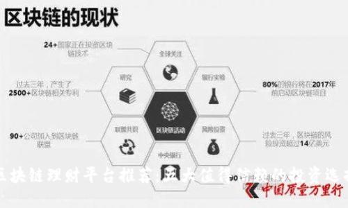 区块链理财平台推荐：五大值得信赖的投资选择