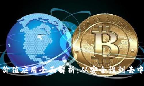 区块链核心价值应用全面解析：从安全性到去中心化的未来