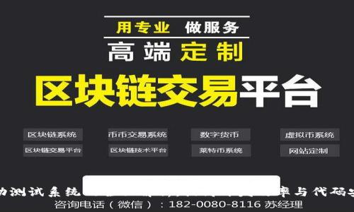 区块链自动测试系统的全面解析：提高开发效率与代码安全的关键