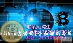 和关键词TP钱包的Defibox靠谱吗？全面解析与用户