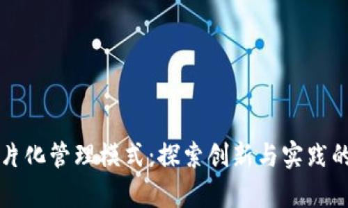 区块链碎片化管理模式：探索创新与实践的有效路径