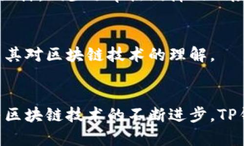   TP钱包能量和带宽的使用详解——让你的区块链体验更顺畅 / 

 guanjianci TP钱包, 能量, 带宽 /guanjianci 

引言
在区块链技术迅猛发展的今天，各种加密货币钱包层出不穷，而TP钱包因其便捷、功能丰富，受到了越来越多用户的青睐。其中，“能量”和“带宽”作为关键的资源配置，更是用户在使用TP钱包时不可忽视的重要组成部分。了解这两者的使用，不仅能够提升用户的交易效率，还能让区块链操作变得更加顺畅。本文将从各个角度详尽阐述TP钱包的能量和带宽及其具体应用。

什么是TP钱包？
TP钱包，作为一款去中心化的多币种数字资产钱包，支持多种主流区块链资产的存储和管理。与其他钱包相比，TP钱包不仅提供了安全性和私密性，还拥有友好的用户界面，便于新用户上手。此外，TP钱包内置的交易功能，让用户可以方便地进行币种交易，而这一切的背后，正是“能量”和“带宽”的默默支持。

能量和带宽的基本概念
在了解能量和带宽的具体应用之前，我们首先需要明确这两个概念。能量是TP钱包用户在进行合约调用时所需的资源，而带宽则主要用于交易的确认和数据传输。简单来说，能量是执行合约操作的“动力”，而带宽则是确定交易是否成功的“通道”。

能量的作用
在TP钱包中，能量通常用于处理智能合约相关的交易。当你进行合约调用或者执行某些功能时，系统会消耗相应的能量。能量的充足与否直接影响到你的交易是否能够顺利完成，因此用户在进行高频交易时，需要合理管理和充足的能量供应。

如何获取能量？
用户可以通过几种方式来获取TP钱包中的能量。最直接的方式是通过持有的数字资产进行转换，通常情况下，持有资产会自动给予用户一定的能量。此外，用户还可以通过参与网络的活动，例如参与投票或是进行Staking，来获得额外的能量。这种设计不仅考虑到了用户体验，也提升了全网的活跃度。

带宽的作用
带宽在TP钱包中的重要性同样不容小觑。它主要决定了用户在进行交易时能够处理的数据量，通常来说，带宽的消耗与交易的频率和数据大小有关。当网络带宽不足时，用户的交易可能会被延迟或卡顿，从而影响到整体的交易体验。

如何提升带宽？
提升带宽的方法相对简单。用户可以通过持有一定数量的数字资产来提升自己的带宽。例如，在TP钱包中，用户每持有1个单位的资产，就能获得一定的带宽。此外，用户参与某些特定的活动，如加入社区、参与推广，也是增加带宽的有效途径。

能量与带宽的权衡
在使用TP钱包的过程中，用户往往需要在能量和带宽之间进行权衡。例如，在进行大量小额交易时，如果你的带宽不足，那么交易就会变得异常缓慢，影响体验。同样，当能量耗尽时，一些功能将无法正常使用。因此，用户应该根据自己的具体需求进行合理的资源配置，以达到最优的交易体验。

TP钱包的智能合约使用场景
TP钱包的能量和带宽在智能合约的应用中显示出巨大的价值。例如，在去中心化金融（DeFi）平台上，用户可以利用TP钱包进行流动性挖矿、借贷等操作，这些操作都将花费能量和带宽。通过智能合约执行的便捷性，用户能够以较低的成本完成复杂的交易，无需中介的介入。

安全性与隐私保护
使用任何数字货币钱包时，安全性和隐私保护总是用户最担心的问题。TP钱包在这一点上做得尤为出色。除了常规的加密技术和私钥保护外，TP钱包还采用了去中心化的设计，减少了单点故障的风险。用户在进行交易时，能量和带宽的合理使用与管理也是保障安全的重要一环。

常见问题解答
在使用TP钱包过程中，用户难免会遇到一些常见问题，例如能量不足怎么办、带宽为什么不够等。这些问题的解答不仅可以帮助用户更好地掌握钱包的使用技巧，也能提高其对区块链技术的理解。

结语
综上所述，TP钱包的能量和带宽不仅是区块链交易的基础资源，更是提升用户体验的关键所在。通过合理的管理和使用，用户可以在这条数字货币的道路上行稳致远。随着区块链技术的不断进步，TP钱包未来的功能和性能也将愈加丰富，期待每位用户能够在安全、便捷的环境中享受数字货币带来的创新与便利。