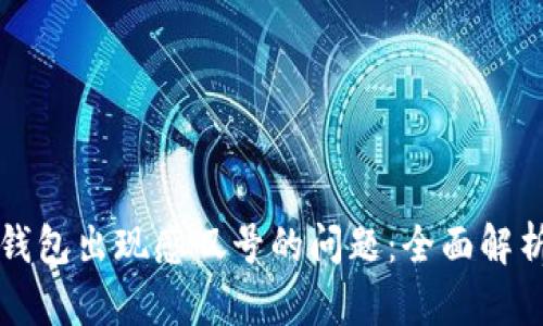 如何解决TP钱包出现感叹号的问题：全面解析与解决方案