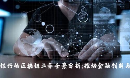 浙商银行的区块链业务全景分析：推动金融创新与发展