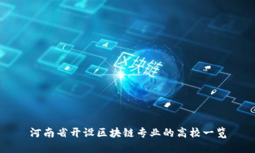 河南省开设区块链专业的高校一览