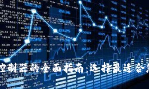 区块链电脑控制器的全面指南：选择最适合您的解决方案