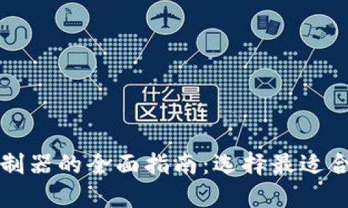 区块链电脑控制器的全面指南：选择最适合您的解决方案