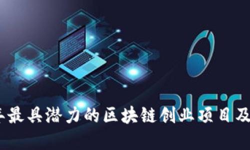 探索2023年最具潜力的区块链创业项目及其商业价值