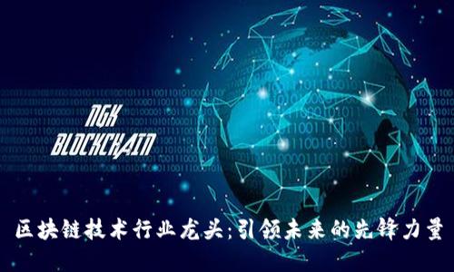 区块链技术行业龙头：引领未来的先锋力量