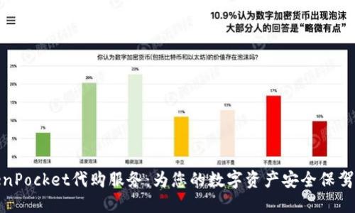 TokenPocket代购服务：为您的数字资产安全保驾护航
