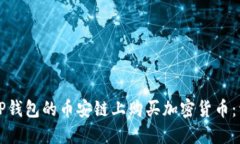 如何在TP钱包的币安链上购买加密货币：详细指南