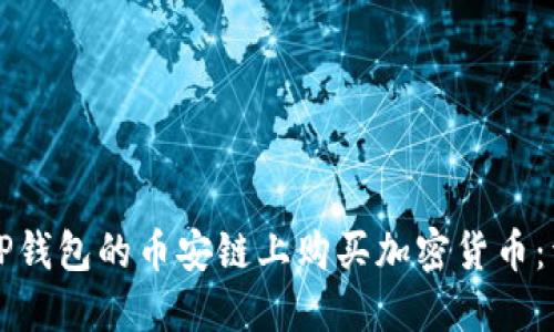 如何在TP钱包的币安链上购买加密货币：详细指南