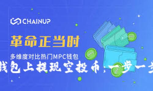 如何在TP钱包上提现空投币：一步一步教你操作