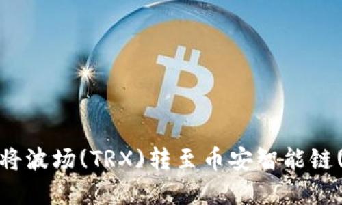 如何在TP钱包中将波场(TRX)转至币安智能链(BSC)的详细指南