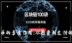 区块链货币的多重作用：从投资到支付的全面解