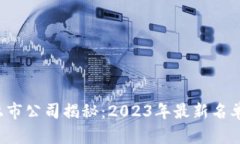 A股区块链上市公司揭秘：2023年最新名单与投资策