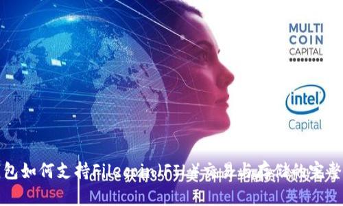 TP钱包如何支持Filecoin（FIL）交易与存储的完整指南