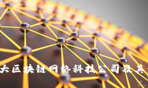 2023年十大区块链网络科技公司及其影响力分析