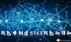 在TP钱包中创建BTCS钱包的详细指南
