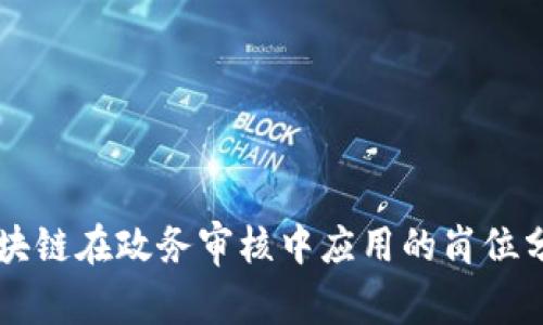 区块链在政务审核中应用的岗位分析