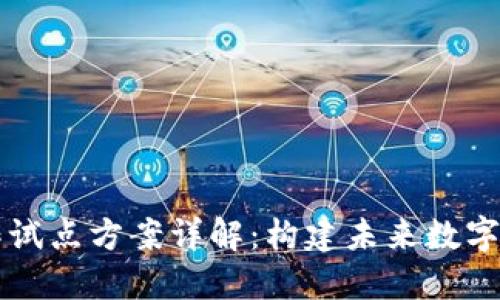 区块链工作试点方案详解：构建未来数字经济的基石