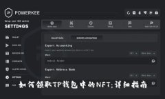 如何领取TP钱包中的NFT：详细指南