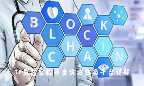 TP钱包空投币查询方法与平台详解