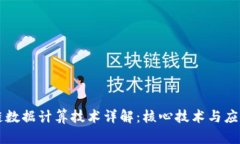 区块链数据计算技术详解：核心技术与应用前景
