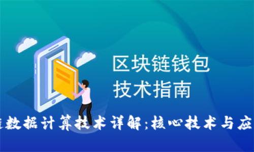 区块链数据计算技术详解：核心技术与应用前景