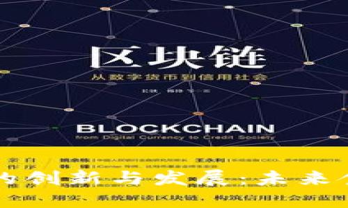 印度区块链食品的创新与发展：未来食品安全的新曙光
