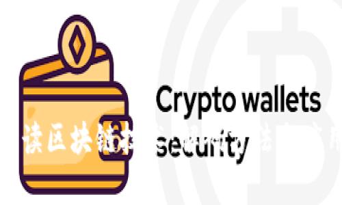 全面解读区块链技术：解码方法与应用前景