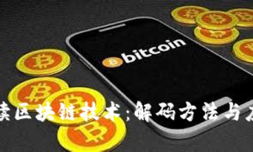 全面解读区块链技术：解码方法与应用前景