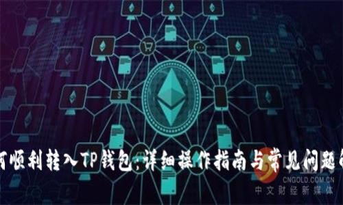 如何顺利转入TP钱包：详细操作指南与常见问题解答