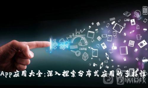 区块链DApp应用大全：深入探索分布式应用的多样性与实用性