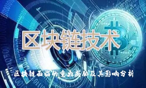 区块链面临的重大威胁及其影响分析