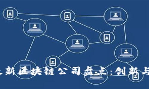 2023年最新区块链公司盘点：创新与发展趋势