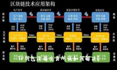 TP钱包没有交易所该如何解决？