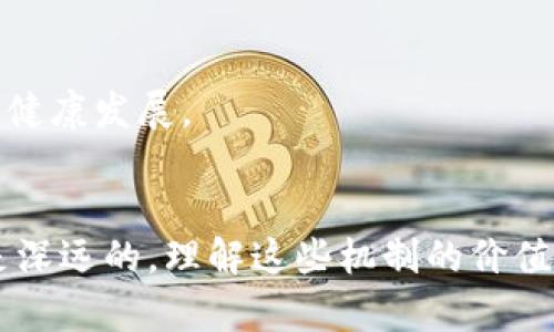   深入探讨区块链应用机制：变革传统行业的新动力 / 
 guanjianci 区块链, 应用机制, 行业变革 /guanjianci 

引言
区块链技术的出现，仿佛给各行各业注入了一剂强心针。从金融、物流到医疗健康，区块链的应用机制正在深刻改变着传统行业的运作模式。它所提供的透明性、安全性和去中心化特征，使得业务流程更加高效、信任关系更为稳固。本文将对区块链应用机制进行深度剖析，帮助广大读者更好地理解其内涵与外延。

区块链基础概念
在深入探讨应用机制之前，首先需要明确区块链的基本概念。简单来说，区块链是一种以分布式账本技术为核心的数据库技术，能够存储各种类型的数据，且所有数据以“区块”的形式存在，并以链的形式相互连接。每一个区块包含一组数据，以及该区块的哈希值和前一个区块的哈希值，这种链式结构确保了数据的不可篡改性和持久性。

区块链应用机制的主要内容
区块链的应用机制可以分为多个方面，下面将逐一进行讨论。

h41. 去中心化机制/h4
去中心化是区块链技术的重要特性之一。这一机制使得数据不再由单一实体控制，而是通过多个节点共同维护。去中心化能够降低单点故障的风险，同时提高系统的抗攻击能力。在金融系统中，去中心化的特性使得用户可以直接进行P2P交易，无需依赖银行等传统金融机构，从而节省了交易成本。

h42. 共识机制/h4
在分布式网络中，参与节点需要达成一致，以确保数据的有效性和安全性。这便是共识机制的作用。比特币采用的是工作量证明（PoW）机制，而以太坊则正在向权益证明（PoS）机制转型。不同的共识机制适用于不同的应用场景，例如在高频交易中对速度的要求更为严格，而在某些公共记录中，则更注重安全性。共识机制的选择直接影响到区块链的性能和应用范围。

h43. 智能合约的应用/h4
智能合约是区块链应用机制中至关重要的一部分。它是以代码形式自动执行、控制和记录法律相关事件和行动的合约。在智能合约的帮助下，许多传统业务得以实现自动化，可以减少人为干预，提高效率。例如，在供应链管理中，智能合约可以自动触发付款流程，确保各方都按照约定执行。

h44. 数据隐私保护/h4
随着区块链技术的发展，数据隐私保护机制逐渐受到了重视。在一些应用场景中，用户希望能够在保持匿名的情况下进行交易。例如，Zcash和Monero等加密货币使用了零知识证明（ZKP）等技术，确保用户身份和交易信息的匿名性。这种机制为数据隐私保护提供了新的解决方案，满足了市场对安全和隐私的需求。

h45. 跨链技术/h4
跨链技术是区块链生态系统中必不可少的一部分。随着越来越多的区块链项目涌现，实现不同区块链之间的互操作性成为了一项重要挑战。通过跨链技术，用户可以在不同的区块链上进行资产转移和信息交互，而无需信任中心化的交易所。这种机制促进了区块链网络的多样性和灵活性，为各类应用的开发奠定了基础。

区块链在不同领域的应用实例
区块链技术的应用机制在多个领域展现了巨大的潜力，以下是一些具体实例。

h41. 金融领域/h4
金融行业是区块链应用最为成熟的领域之一。通过利用区块链的去中心化特性，用户可以进行点对点的资金转移，从而省去中介机构的费用。这不仅提高了交易的效率，也降低了交易的成本。此外，借助智能合约，金融产品的执行过程可以实现自动化，大大提高了运营效率。

h42. 供应链管理/h4
在供应链管理中，区块链技术可以为产品提供可追溯性，确保透明度。从原材料的采购到最终产品的交付，每一个环节都可以在区块链上记录。这种信息的公开性使得各方能够实时查看产品状态，有效防止假冒伪劣商品的出现，同时提升了消费者对品牌的信任度。

h43. 医疗健康/h4
区块链在医疗健康领域的应用潜力巨大。利用区块链技术，患者的医疗记录可以安全地存储，使得医疗机构之间能够方便地共享数据。此外，患者可以在需要时自行授权访问其医疗信息，这种方式可提高医疗服务的效率与安全性，同时保护个人隐私。

区块链应用的未来发展趋势
展望未来，区块链应用机制将不断演进与创新。随着技术的成熟和市场的成熟，可能出现以下几个趋势：

h41. 更广泛的行业应用/h4
除了当前的金融、物流和医疗，越来越多的行业将开始采用区块链技术。政府、教育、艺术和娱乐等领域都有望利用区块链实现效率的提升和创新的突破。

h42. 与人工智能结合/h4
区块链与人工智能的结合将展现出更强的应用潜力。两者的结合可以提高数据的安全性与透明度，同时利用智能合约实现更智能化的业务流程。此外，AI技术可以帮助分析区块链数据，从中提取有价值的信息，提升决策能力。

h43. 加强法规和标准制定/h4
随着区块链技术的发展，相关法规和标准的建设将成为热点。这能够为区块链发展提供法律保障，并减少潜在的法律风险。同时，标准化的建立有助于提升行业的整体水平，推动技术的健康发展。

结论
区块链的应用机制不仅仅是技术层面的创新，更是对传统行业运作方式的深刻反思与变革。从去中心化的特性到智能合约的使用，再到数据隐私的保护，区块链能够带来的改变无疑是深远的。理解这些机制的价值与应用，对于把握未来的技术发展趋势显得尤为重要。正如任何一项新技术，区块链的发展仍面临众多挑战与机遇，但我们坚信，其在未来的广泛应用将成为推动社会前进的重要力量。