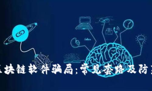 揭秘区块链软件骗局：常见套路及防范策略