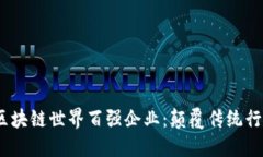 2023年区块链世界百强企业：颠覆传统行业的先锋