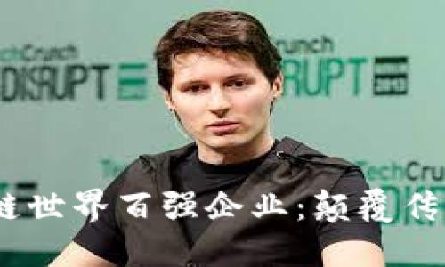 2023年区块链世界百强企业：颠覆传统行业的先锋